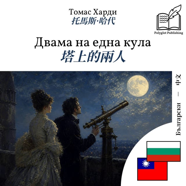 塔上的兩人