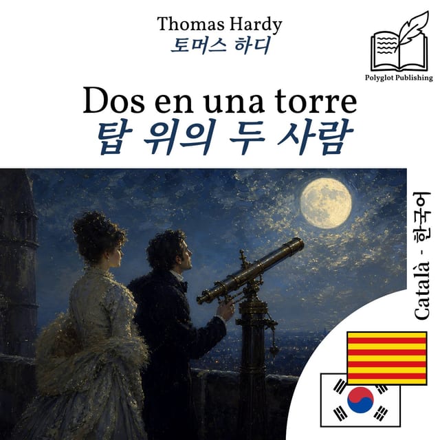 탑 위의 두 사람