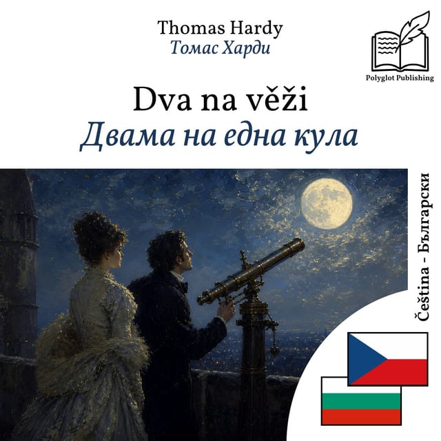 Двама на една кула