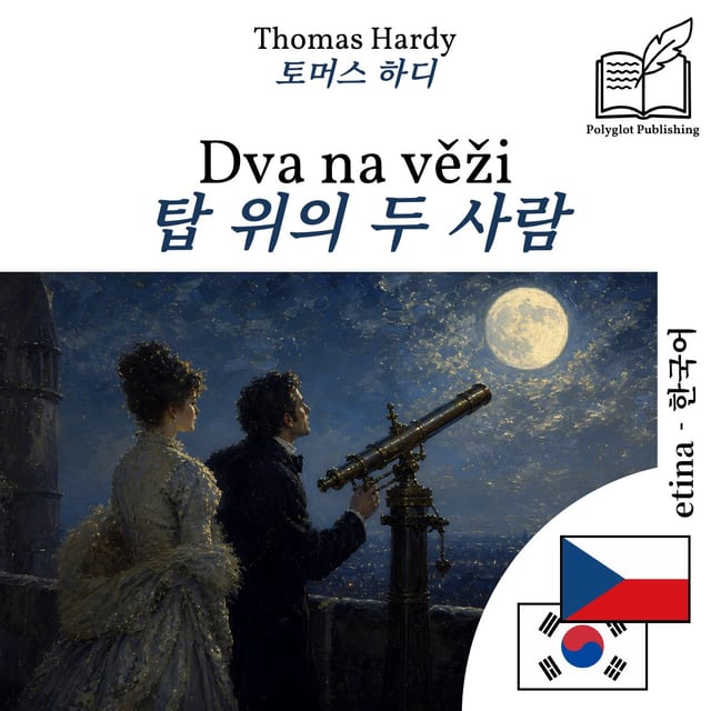 탑 위의 두 사람