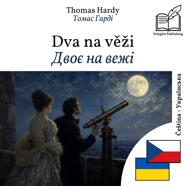Двоє на вежі