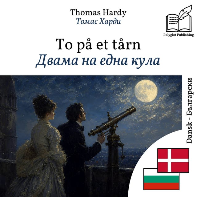 Двама на една кула