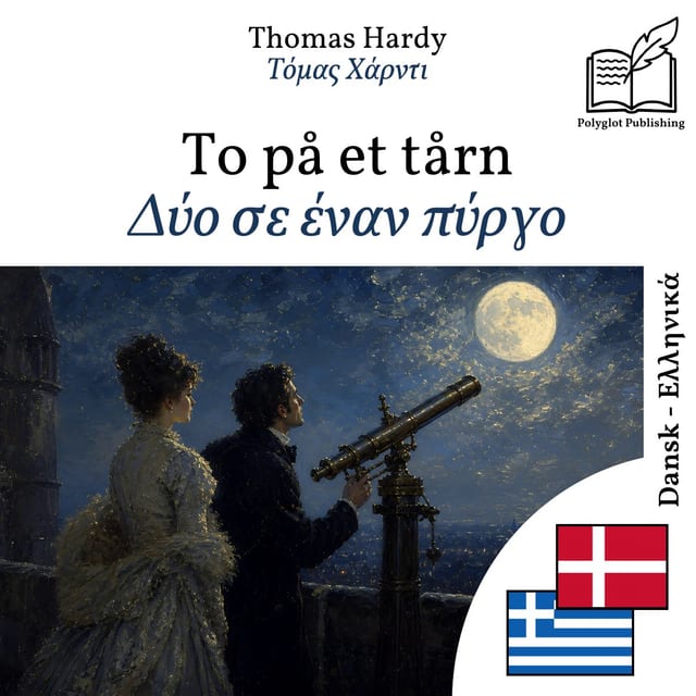 Δύο σε έναν πύργο