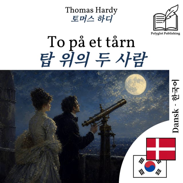 탑 위의 두 사람