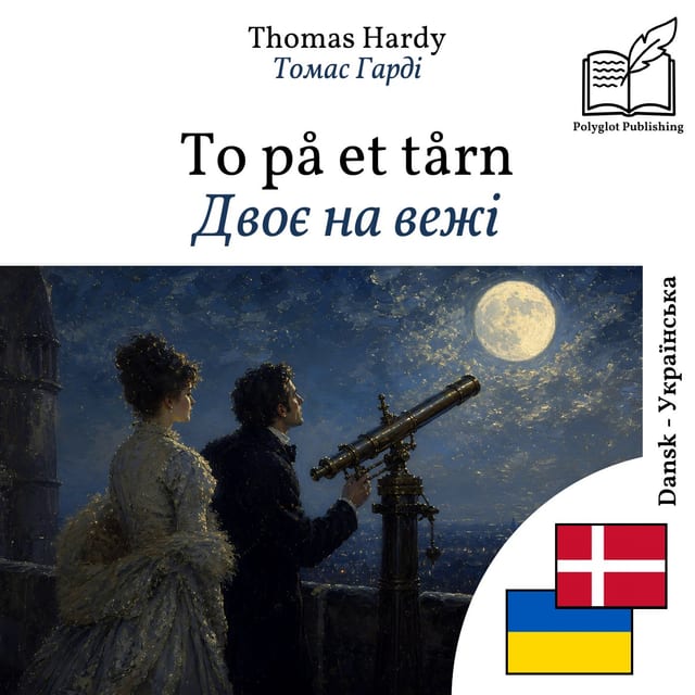Двоє на вежі