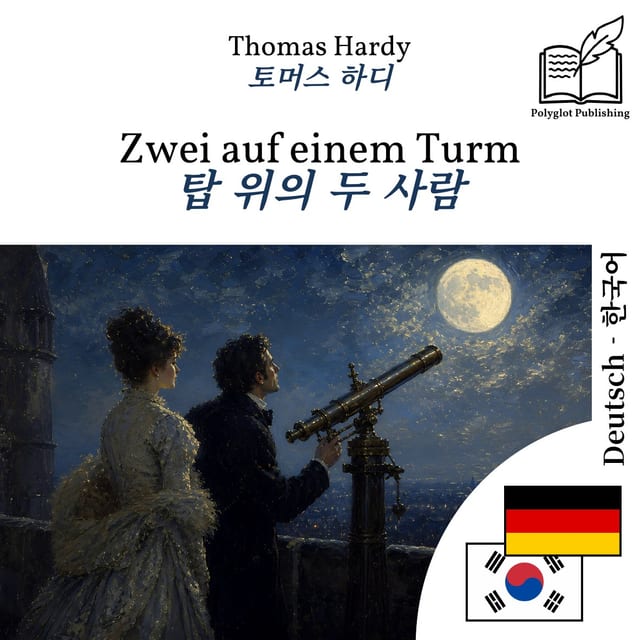 탑 위의 두 사람