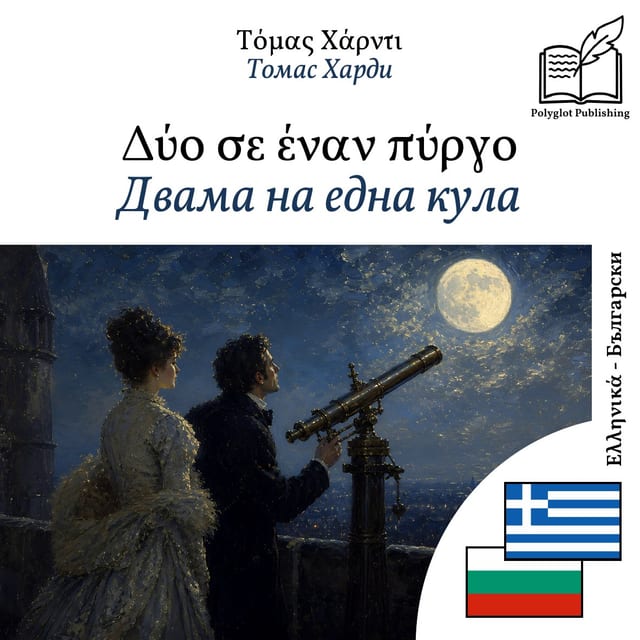 Двама на една кула