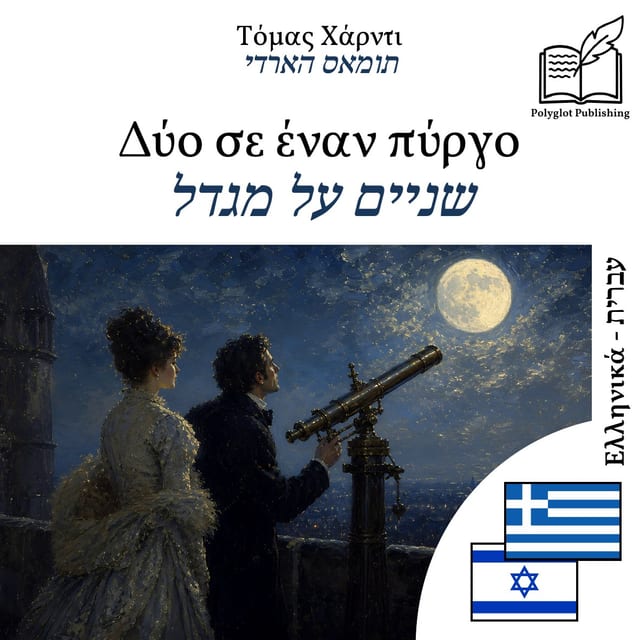 שניים על מגדל