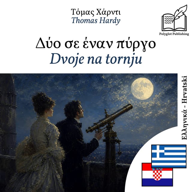 Dvoje na tornju