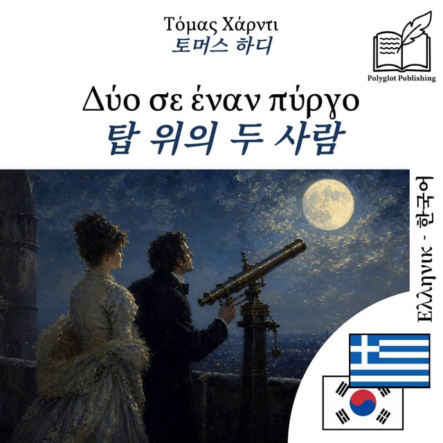탑 위의 두 사람