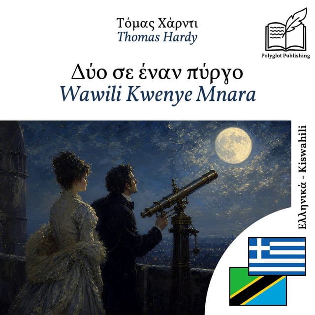 Wawili Kwenye Mnara
