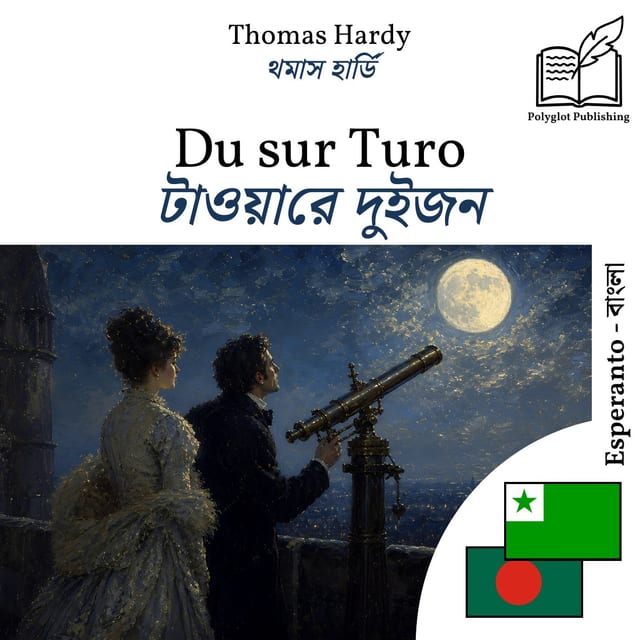 টাওয়ারে দুইজন