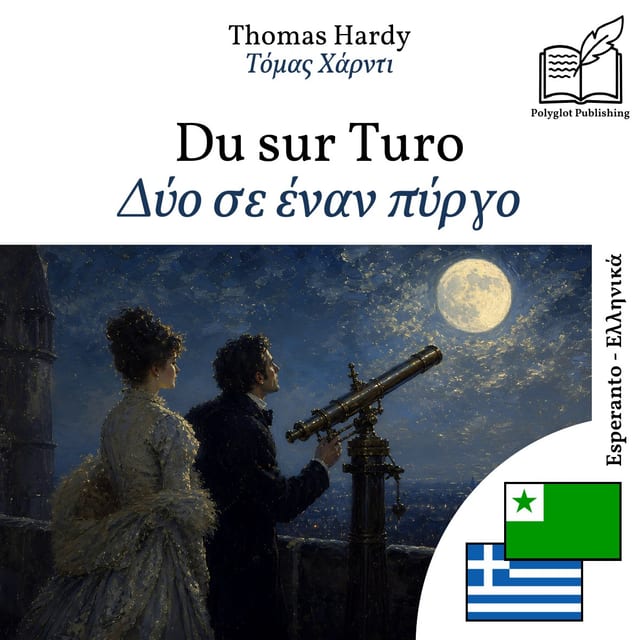 Δύο σε έναν πύργο
