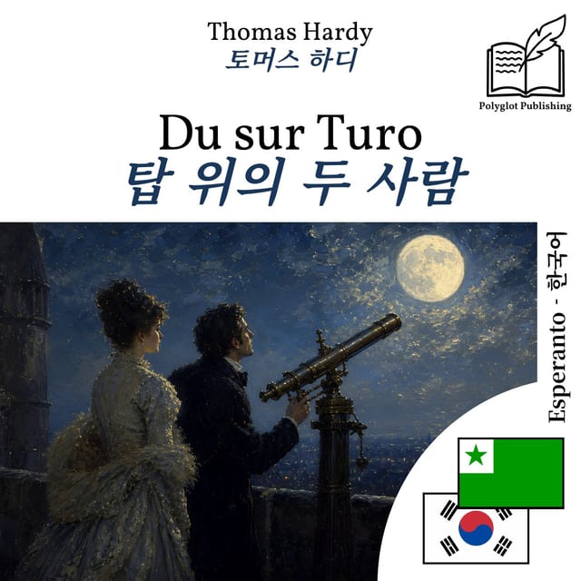 탑 위의 두 사람