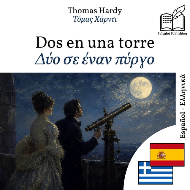 Δύο σε έναν πύργο