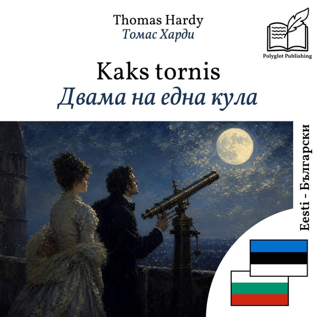 Двама на една кула