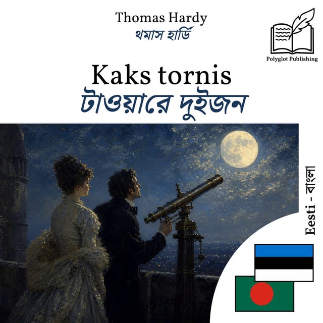 টাওয়ারে দুইজন