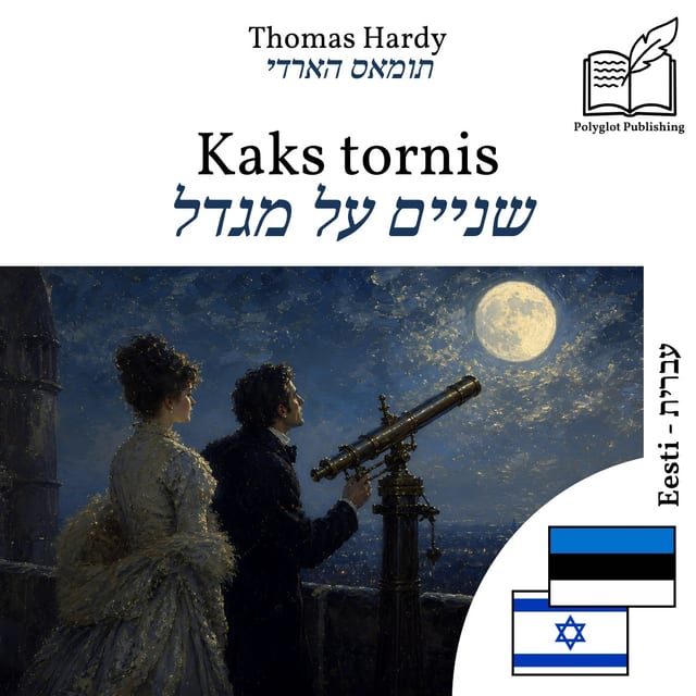 שניים על מגדל