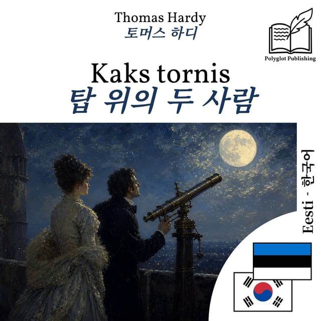 탑 위의 두 사람