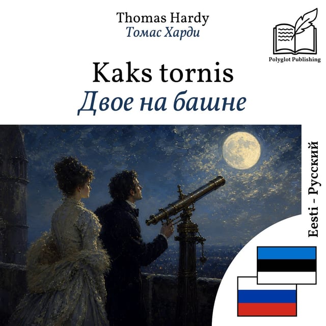 Двое на башне