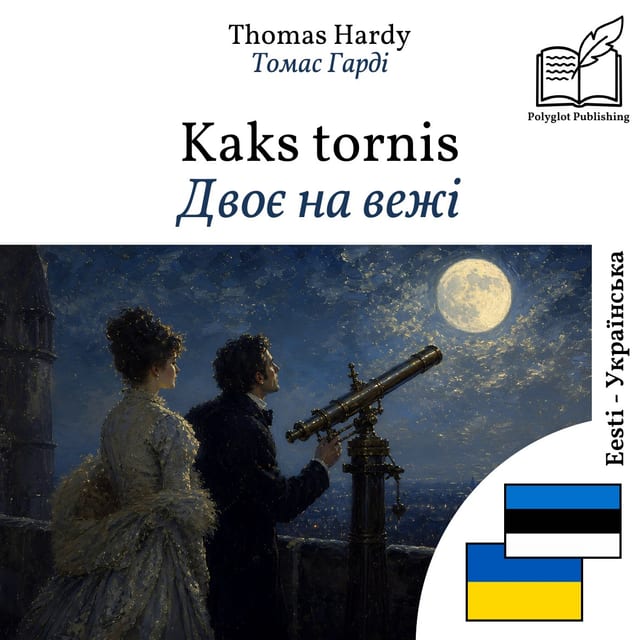 Двоє на вежі