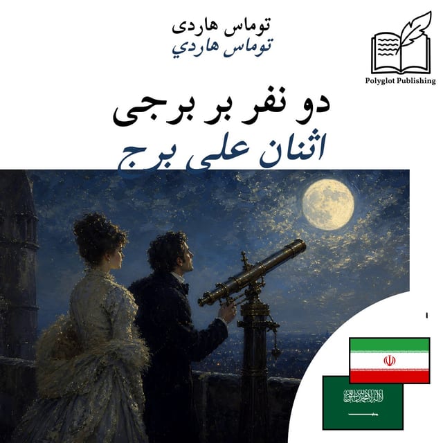 اثنان على برج