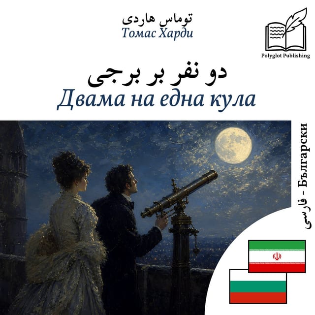 Двама на една кула