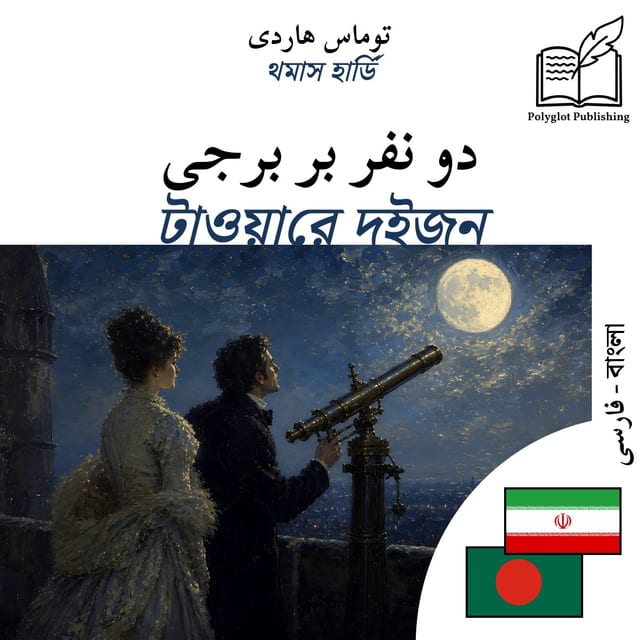 টাওয়ারে দুইজন