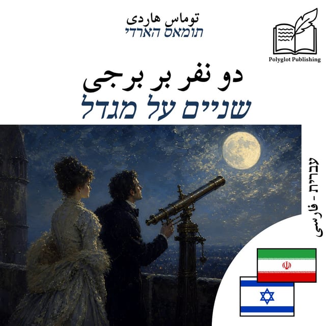 שניים על מגדל