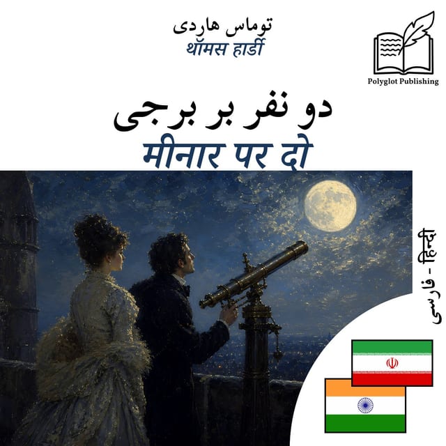 मीनार पर दो