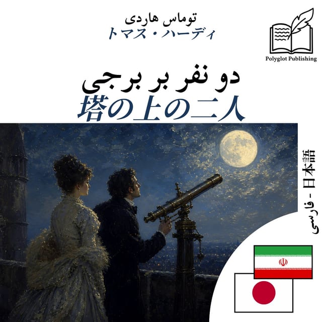 塔の上の二人