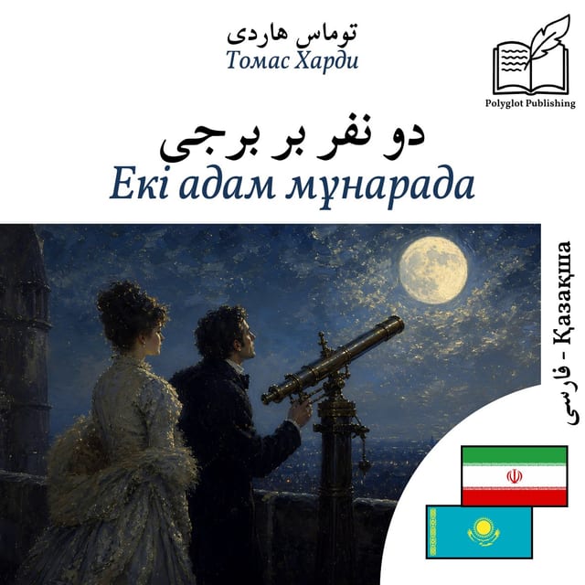 Екі адам мұнарада