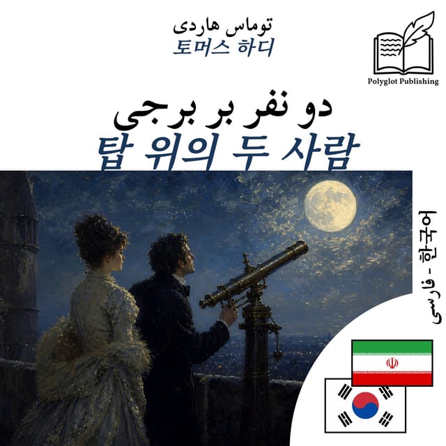 탑 위의 두 사람