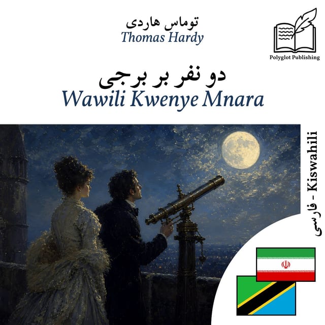 Wawili Kwenye Mnara