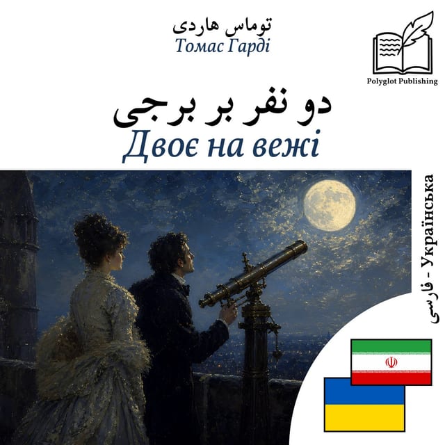 Двоє на вежі