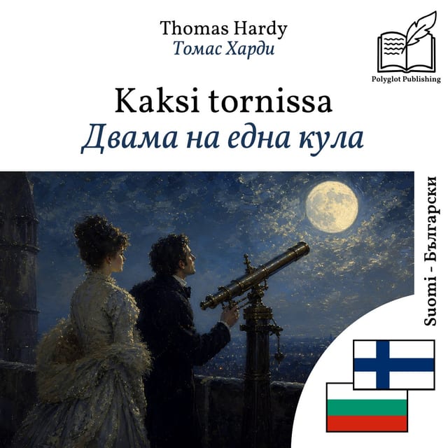 Двама на една кула