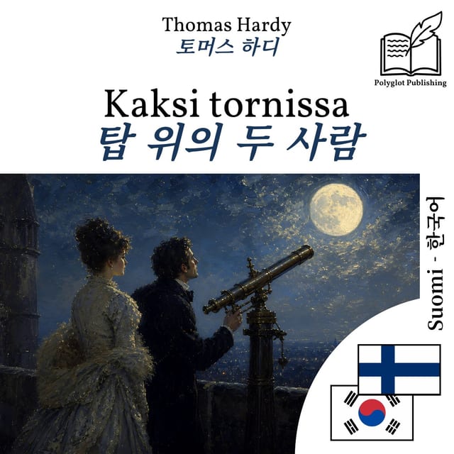 탑 위의 두 사람