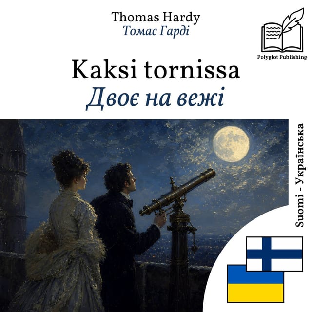 Двоє на вежі
