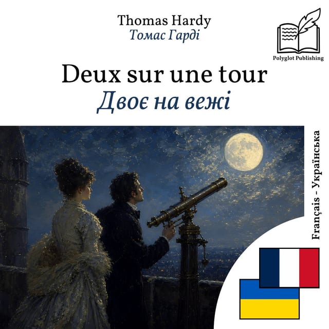 Двоє на вежі