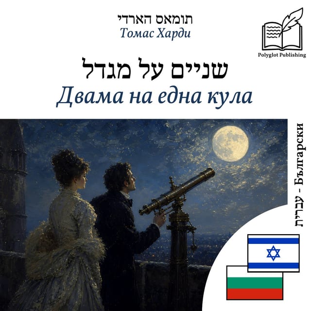 Двама на една кула