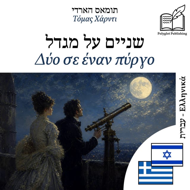Δύο σε έναν πύργο