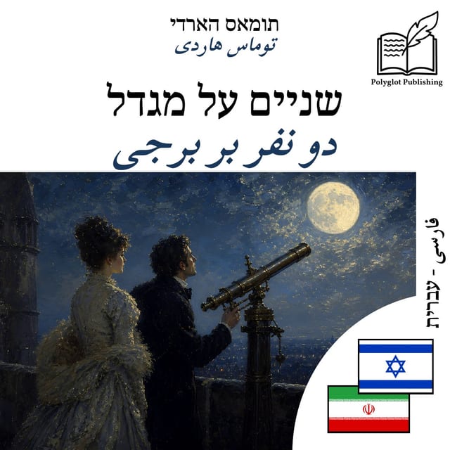 دو نفر بر برجی