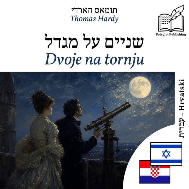 Dvoje na tornju