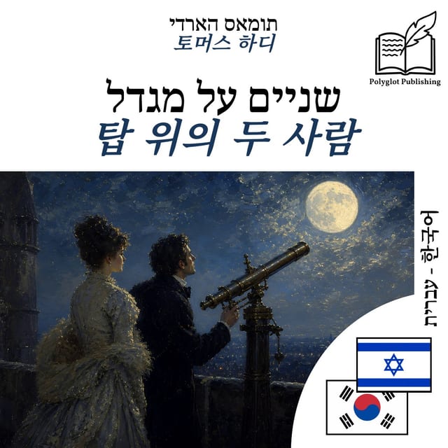 탑 위의 두 사람