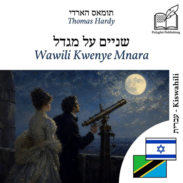 Wawili Kwenye Mnara