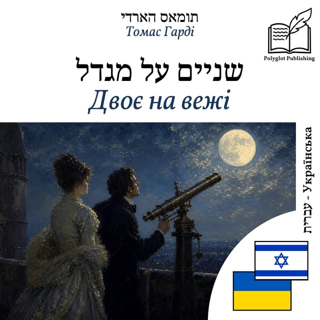 Двоє на вежі