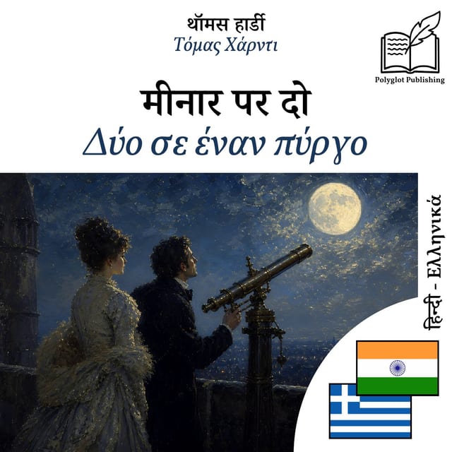Δύο σε έναν πύργο