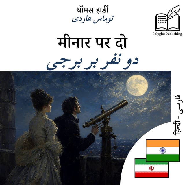 دو نفر بر برجی