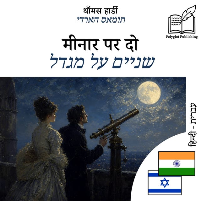 שניים על מגדל