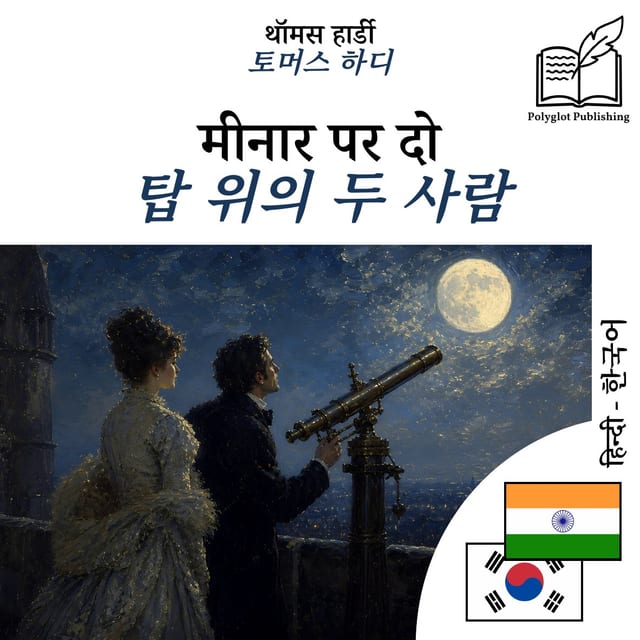 탑 위의 두 사람